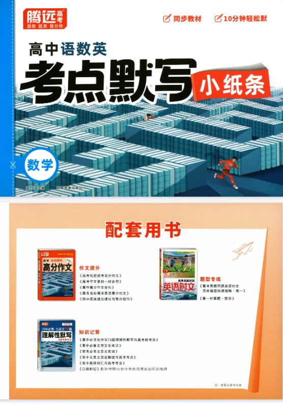 2026版高中【腾远高中考点默写小纸条】教材同步(语数外)全套下载第3张-惠学吧 Image