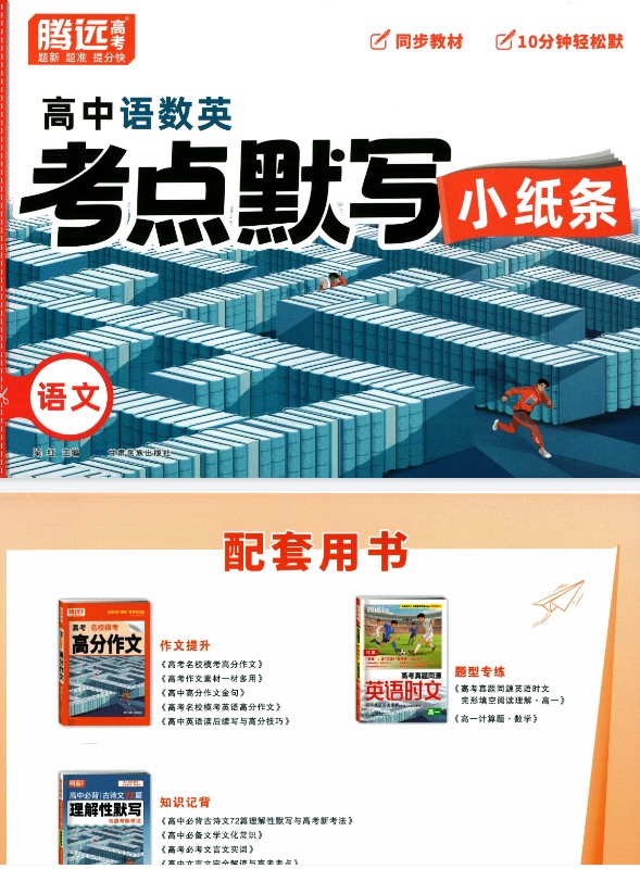 2026版高中【腾远高中考点默写小纸条】教材同步(语数外)全套下载第4张-惠学吧 Image
