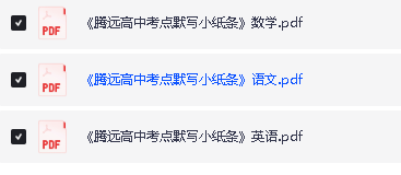 2026版高中【腾远高中考点默写小纸条】教材同步(语数外)全套下载第2张-惠学吧 Image