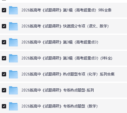2026版高中【试题调研】系列合集(第一二三期)9科全套下载第2张-惠学吧 Image