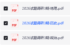 2026版高中【试题调研】系列合集(第一二三期)9科全套下载第5张-惠学吧 Image