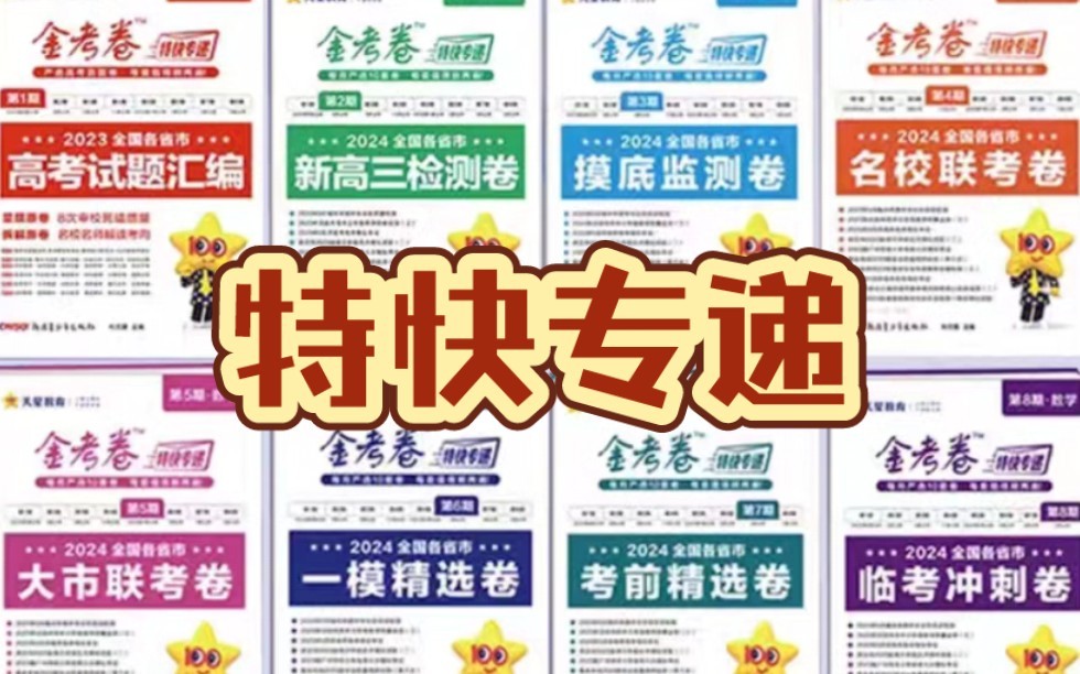 2026版高考【金考卷·特快专递】系列合集(第3期) 下载第1张-惠学吧 Image