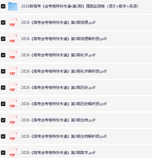 2026版高考【金考卷·特快专递】系列合集(第3期) 下载第2张-惠学吧 Image