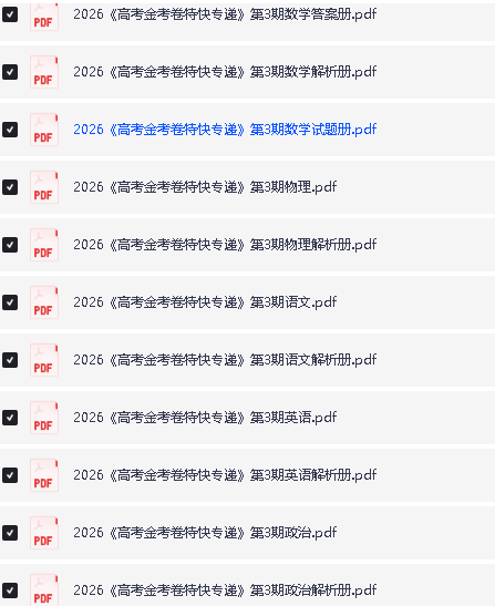2026版高考【金考卷·特快专递】系列合集(第3期) 下载第3张-惠学吧 Image