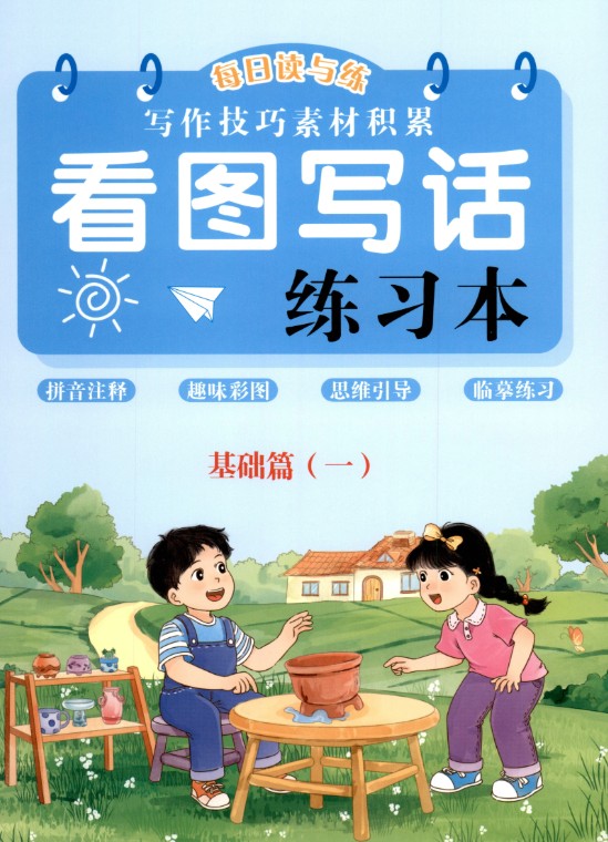小学语文 1-2年级语文看图写话 基础篇 培优篇 提高篇PDF下载第1张-惠学吧 Image