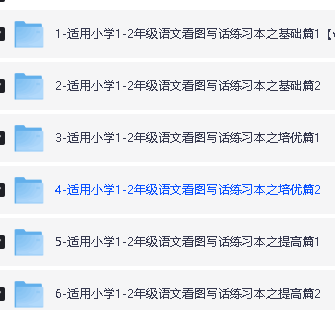 小学语文 1-2年级语文看图写话 基础篇 培优篇 提高篇PDF下载第2张-惠学吧 Image