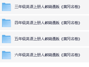 小学英语3-6年级英语上册人教精通版 黄冈名卷全套PDF下载第2张-惠学吧 Image