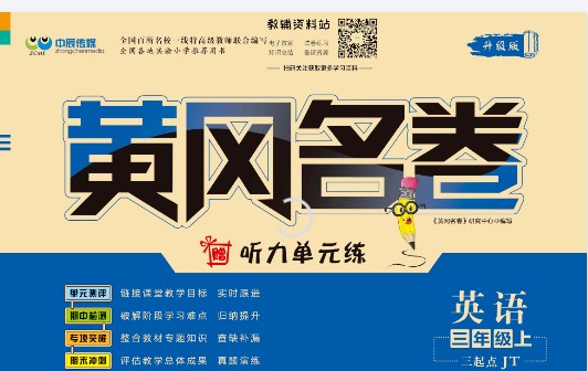 小学英语3-6年级英语上册人教精通版 黄冈名卷全套PDF下载第1张-惠学吧 Image