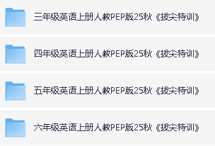 2025年3-6年级小学英语上册人教PEP版 拔尖特训PDF下载第2张-惠学吧 Image