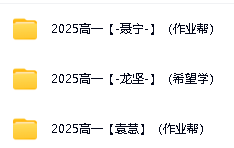 2025高一英语网课视频合集-精选提分名师第2张-惠学吧 Image