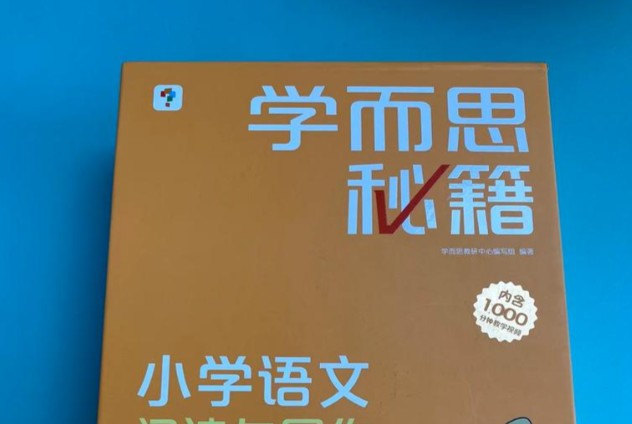 学而思 小橙盒 小学语文秘籍 智能教辅(含视频)1-6级全套下载第1张-惠学吧 Image