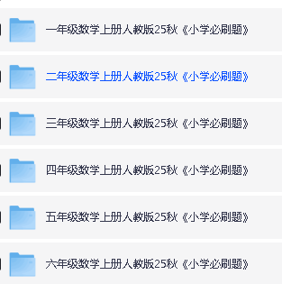 2025秋 1-6年级 小学数学 必刷题全套PDF下载第2张-惠学吧 Image