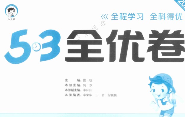 2025春北师大 青岛版 人教版 苏教版 小学数学1-6年级下册53全优卷全套PDF第1张-惠学吧 Image