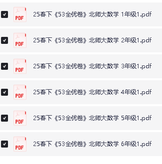 2025春北师大 青岛版 人教版 苏教版 小学数学1-6年级下册53全优卷全套PDF第2张-惠学吧 Image