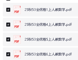 2025秋 1456年级 数学上册人教版 53全优卷全套PDF下载第2张-惠学吧 Image