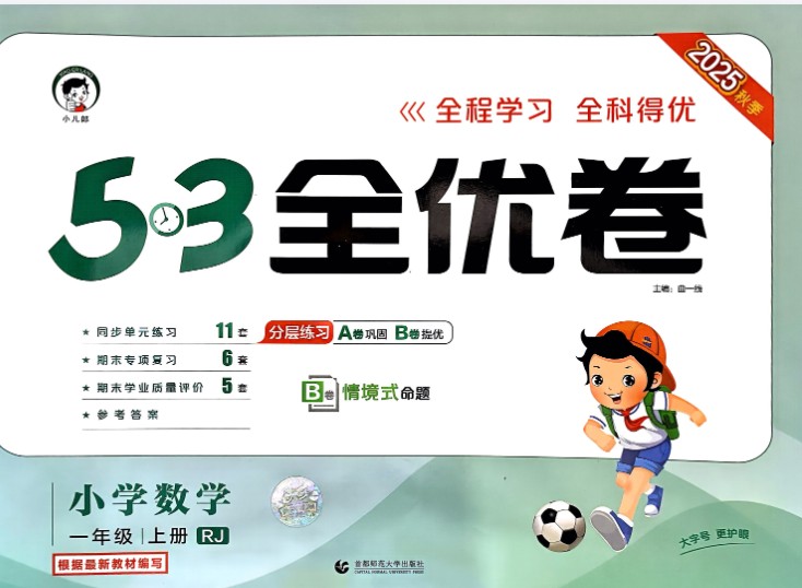 2025秋 1456年级 数学上册人教版 53全优卷全套PDF下载第1张-惠学吧 Image