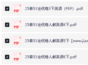2025春3-6年级 小学英语 下册人教PEP版 53全优卷全套PDF第2张-惠学吧 Image