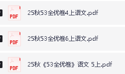 2025秋春季小学语文 1-6年级上下册 全优卷PDF下载第2张-惠学吧 Image