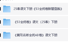 2025秋春季小学语文 1-6年级上下册 全优卷PDF下载第3张-惠学吧 Image