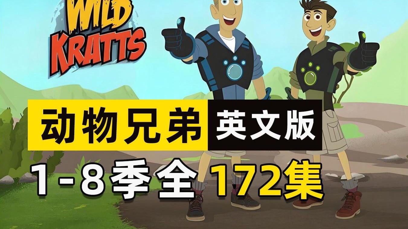 《Wild Kratts 动物兄弟》1-8季英文+台词文本全套下载第1张-惠学吧 Image