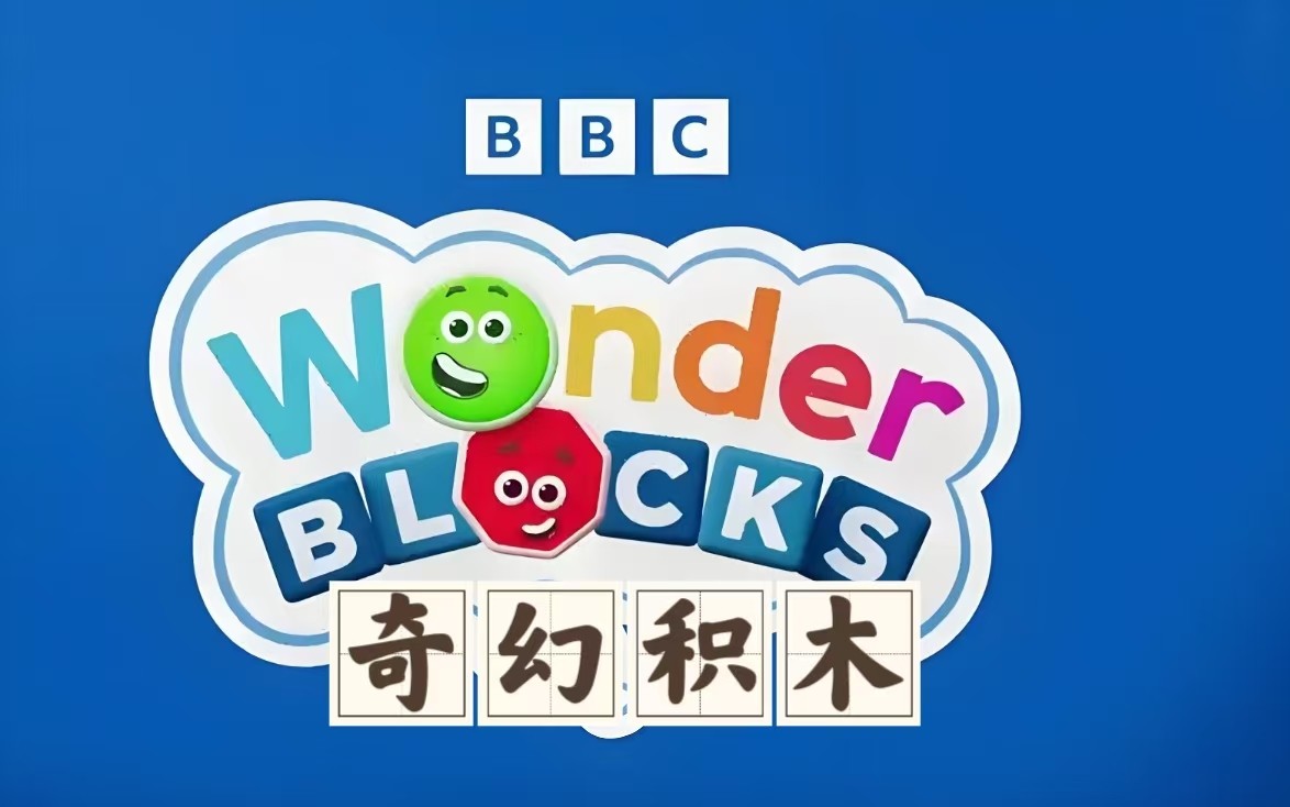 BBC英文启蒙动画《奇幻积木 Wonderblocks》下载第1张-惠学吧 Image
