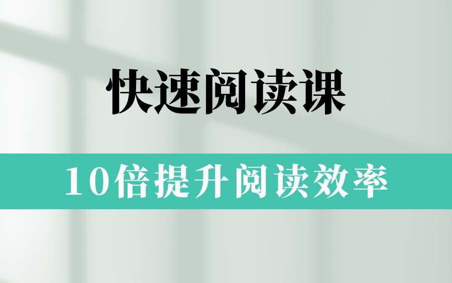 10倍提升阅读效率 拯救你的读书拖延症 网课视频第1张-惠学吧 Image