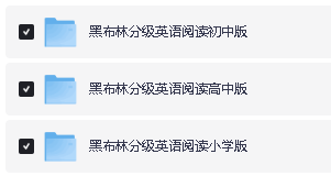 黑布林（小学初中高中）英语PDF+配套音频全套下载第2张