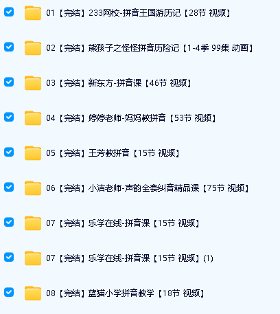 幼小衔接学拼音资源合集下载-含名师视频及相关资料第2张-惠学吧 Image