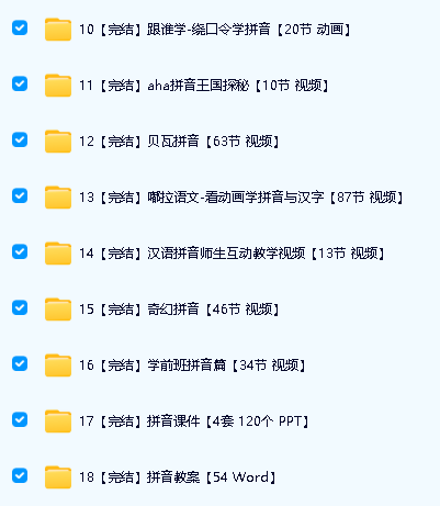 幼小衔接学拼音资源合集下载-含名师视频及相关资料第3张-惠学吧 Image