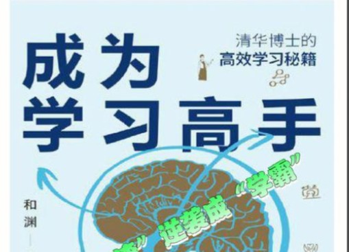 高冷冷-如何成为学习高手【教程】 网课视频第1张-惠学吧 Image