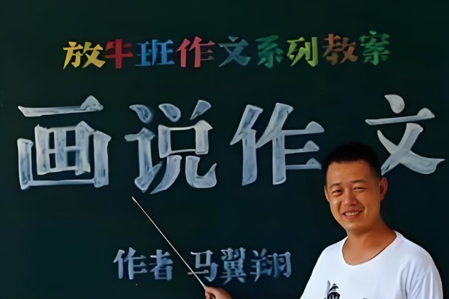 马翼翔 画说作文 开心作文放牛班教室 网课视频第1张-惠学吧 Image