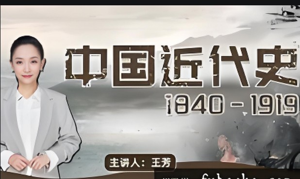 王芳中国近代史1840-1919(完结)全套音频第1张-惠学吧 Image