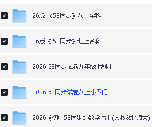 25秋上《53同步》初中系列全套PDF合集下载第2张