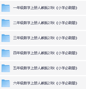 理想树课时天天练小学必刷题PDF合集下载第2张-惠学吧 Image