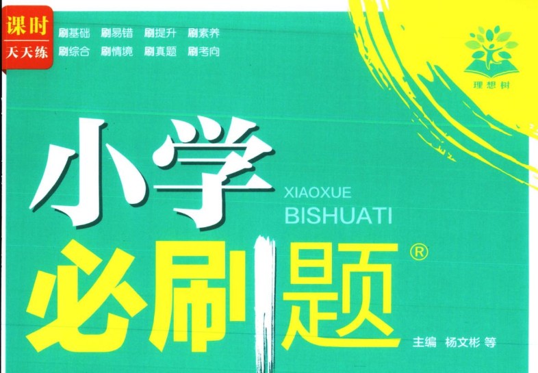 理想树课时天天练小学必刷题PDF合集下载第1张-惠学吧 Image