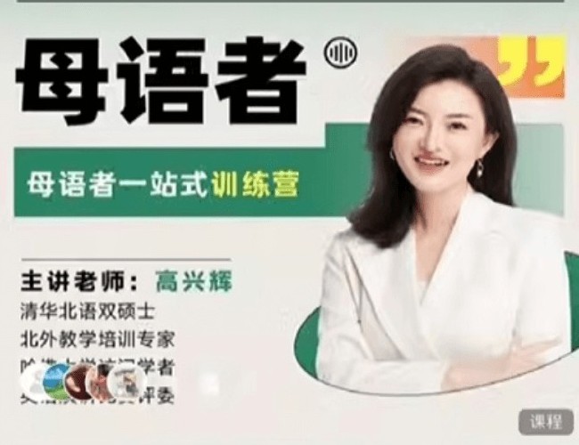 高兴辉说英语 一站式听说读写训练营全套视频下载第1张-惠学吧 Image