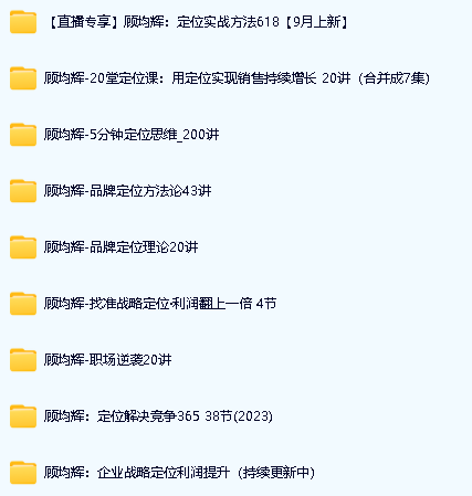 顾均辉视频课程全套合集下载第2张