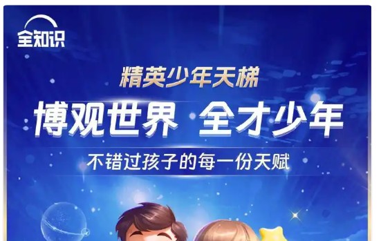 全知识-精英少年天梯：跨学科课程合集下载网课视频第1张