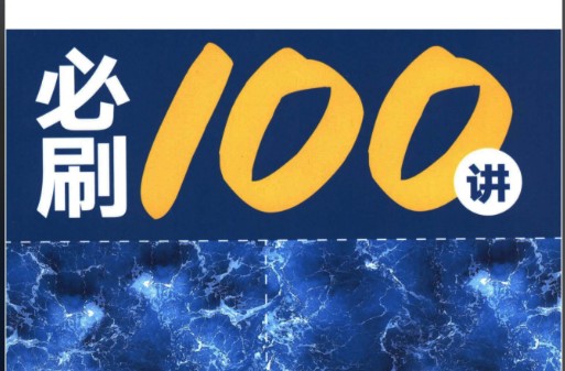 2026高考数学必刷100讲 常规版 102讲 网课视频第1张-惠学吧 Image
