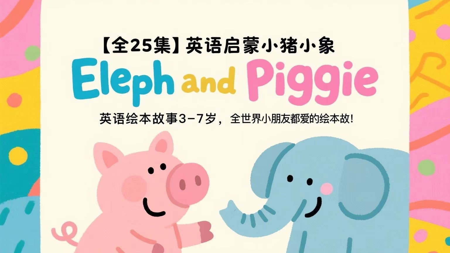Elephant and Piggie小象小猪系列绘本 25本PDF+音频全套下载第1张-惠学吧 Image