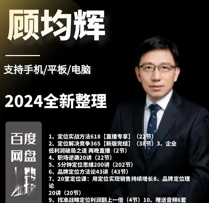 顾均辉视频课程全套合集下载第1张