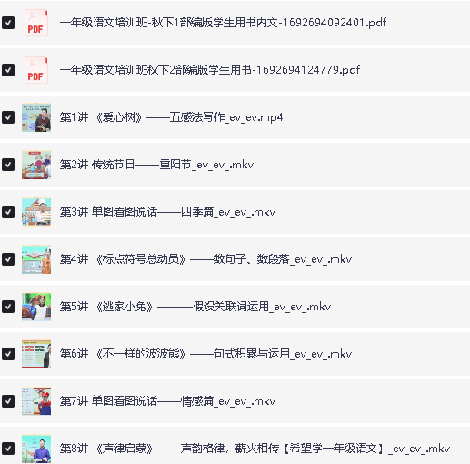 2025小学《希望学》语数一年级全套网课视频,送幼升小第4张-惠学吧 Image