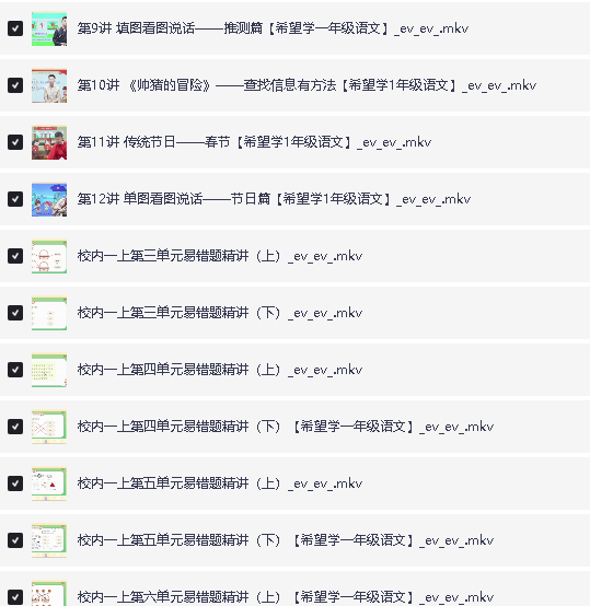 2025小学《希望学》语数一年级全套网课视频,送幼升小第5张-惠学吧 Image