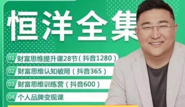 恒洋老师课程视频全套合集下载第1张