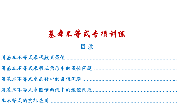 2026高三高考数学 一轮复习 基本不等式专项训练PDF下载第1张-惠学吧 Image