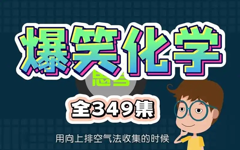 爆笑化学动画(全349集)下载 第1张-惠学吧 Image