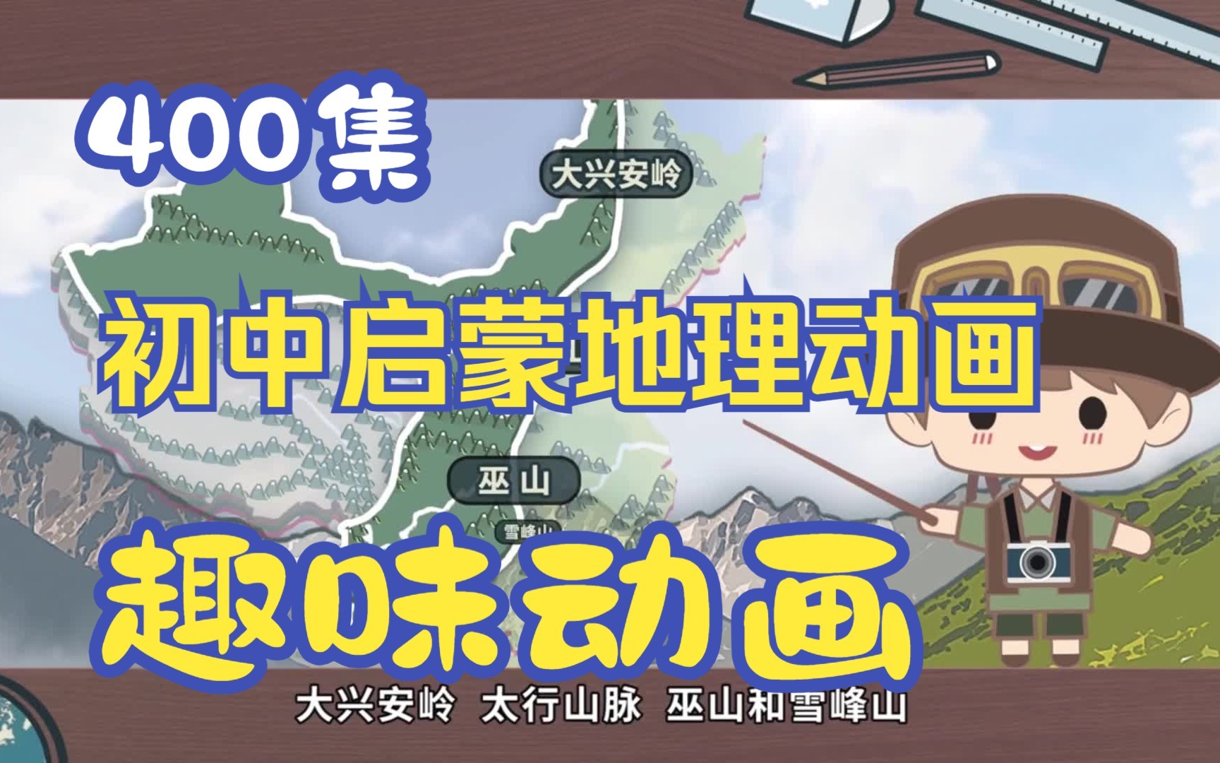 初中爆笑地理全集动画下载第1张-惠学吧 Image