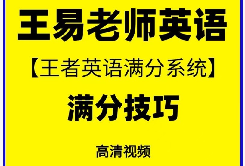 王易王者英语-满分英语提分班系统课全套视频下载第1张