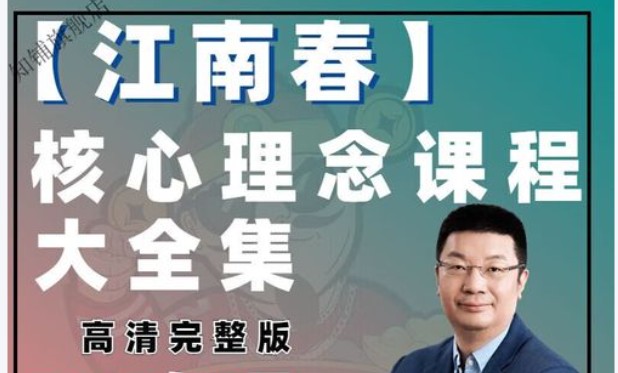 江南春视频课全套合集下载第1张