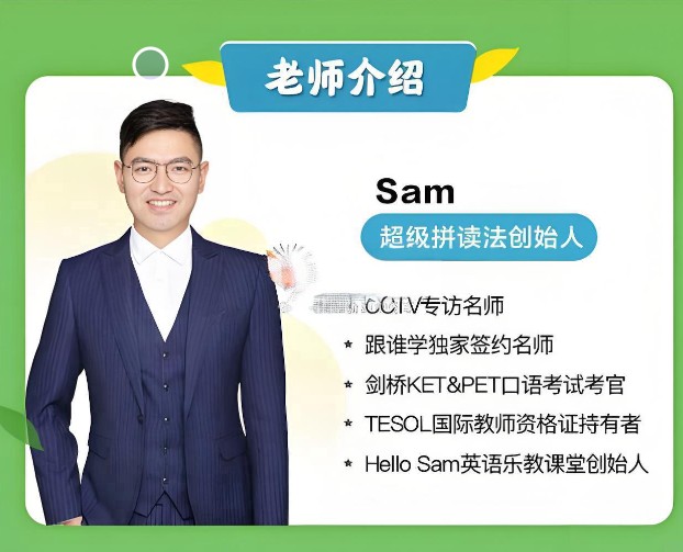 Sam老师超级英语课程全套视频合集下载第2张-惠学吧 Image